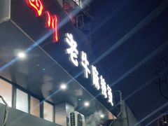 -四川老牛麻辣烫(北门桥店)