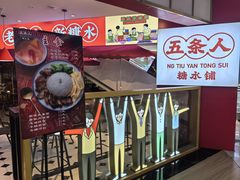 -五条人糖水铺(光谷世界城店)