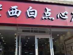 -老西白点心店
