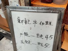 -新记车仔面