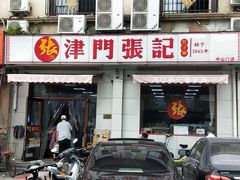 门面-津门张记包子铺(中山门店)