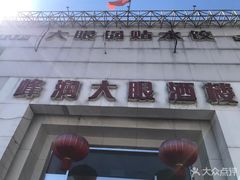 -大眼锅贴水饺(河东店)