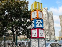 -贮水山儿童公园