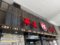 门面-華人 華星冰室(氹仔 店)