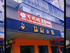 -荔园小馆(园岭新村二期店)