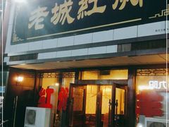门面-老城红焖羊肉(老步行街店)