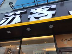 门面-苏客(金城店)