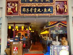 门面-邵子牙·中华老字号(定安路店)