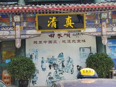 -南来顺饭庄·清真(南菜园店)