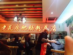 -青石桥老瓦房肥肠粉总店(青石桥总店)