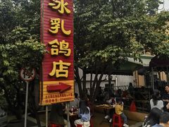-光明刘冰乳鸽店(光明法政北路店)