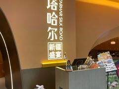 -塔哈尔·新疆盛宴(奉贤龙湖店)