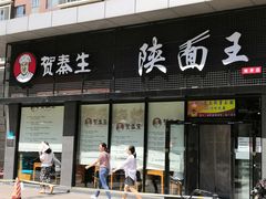 门面-贺秦生陕面王(富力城店)