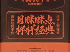 -贵宾牛·潮汕牛肉火锅(珠池总店)