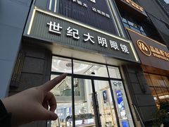 -世纪大明眼镜·林德伯格·蔡司官方授权店(武昌旗舰店)