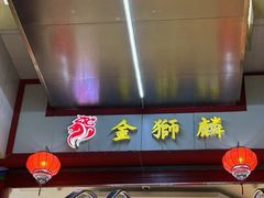 -金狮麟·新豫菜(金码大厦店)