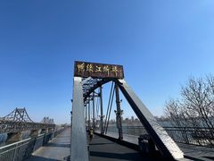 -鸭绿江断桥