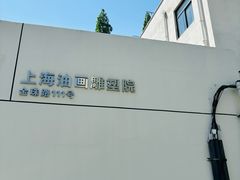 -上海油画雕塑院