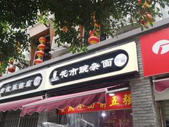 门面-花市豌杂面(民生路店)