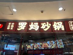 -罗妈砂锅(江苏南京江宁万达店)