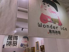-WONDER ICE 萬得冰田(建設路总店)