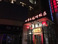 -四季民福烤鸭店(望京旺角店)