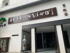 -广州市紫泥堂文化创意园景区