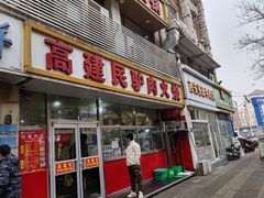 -高建民驴肉火烧(谈北路店)