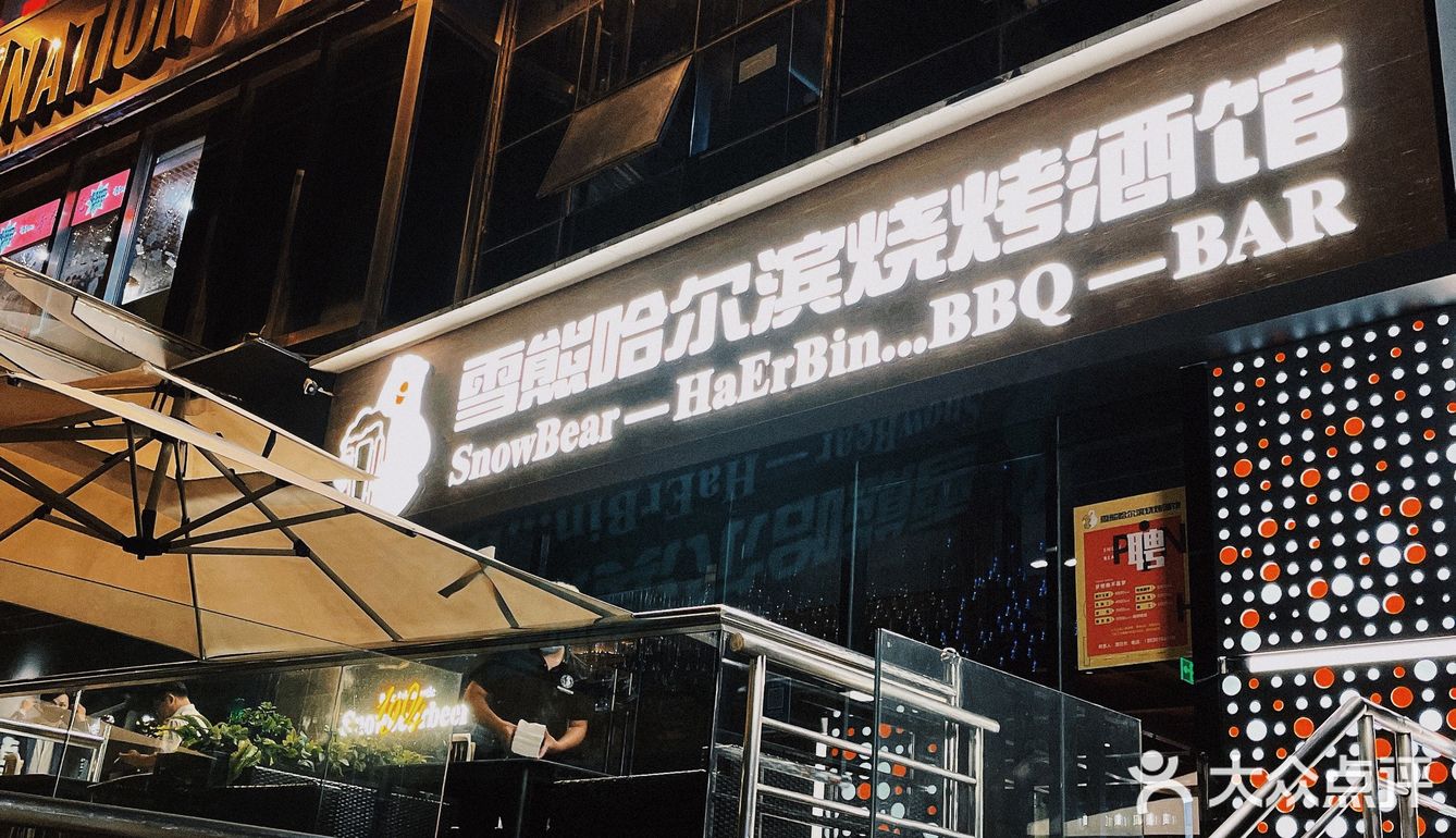上海探店丨能在上海吃到的哈尔滨味道