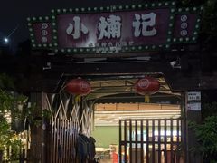 -小煵记·打边炉(西丽文光店)