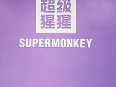 -超级猩猩健身·团课(陆家嘴中心店)