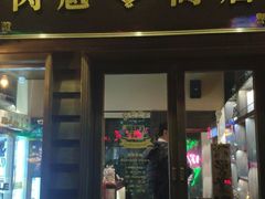 门面-肉魁屋·烧肉·烧鸟·酒场(高新店)