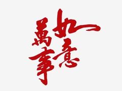 -庆祥斋糕点厂(留学路店)
