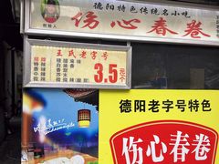 -伤心春卷(文庙老味道小吃街店)