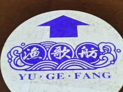 -蓝海大饭店·渔歌舫(黄岛店)