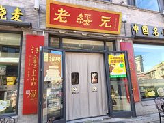 -老绥元烧麦·家常菜(大召店)