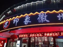 门面-印象徽州·正宗徽菜体验店