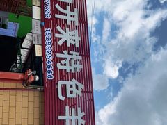 -马白开来特色羊排揪片子  (总店)