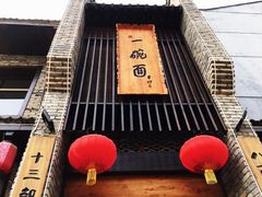 -何家一碗面(南大街店)