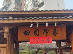 -田园印象·成都土菜院子(华阳店)