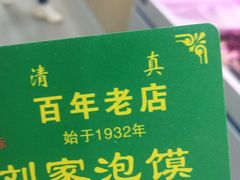 -老刘家泡馍·陕西老字号(钟楼广济街店)
