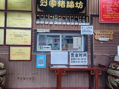 门面-烂瓦罐刘家猪蹄坊(药王洞店)