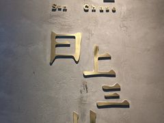 -日上三甘(三里屯店)