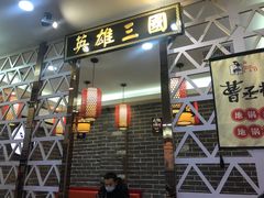 门面-曹丞相·地锅鸡·地锅鱼(武林店)