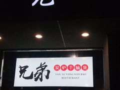 门面-兄弟龙虾(胜太路总店)