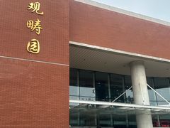 -清华大学-观畴园餐厅