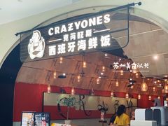 门面-CRAZYONES克芮旺斯西班牙餐厅(苏州中心店)