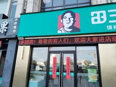 -田三卷馍(火车站店)