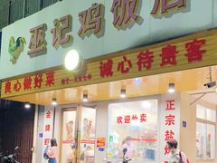 门面-巫记鸡饭店