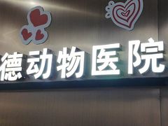 -pd派德宠物中心医院24H急重症·眼科中心·血液透析中心(嵩山北路店)